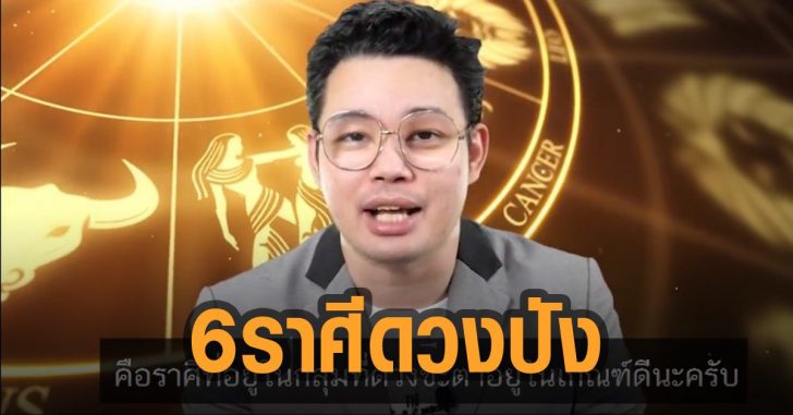 หมอกฤษณ์-เปิด-6-ราศี-ดวงปัง