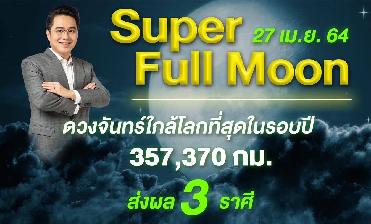 หมอช้าง เตือน 3 ราศีต้องระวังเป็นพิเศษ หลังดวงจันทร์ใกล้โลกมากที่สุด