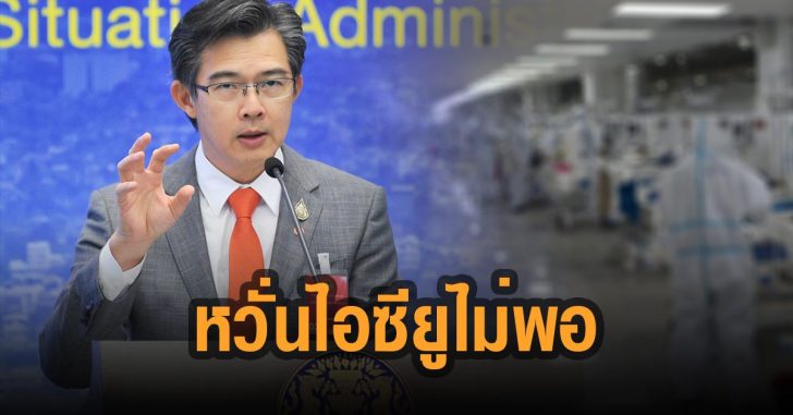 หมอทวีศิลป์-หวั่น-ไอซียู-ไม่พอ