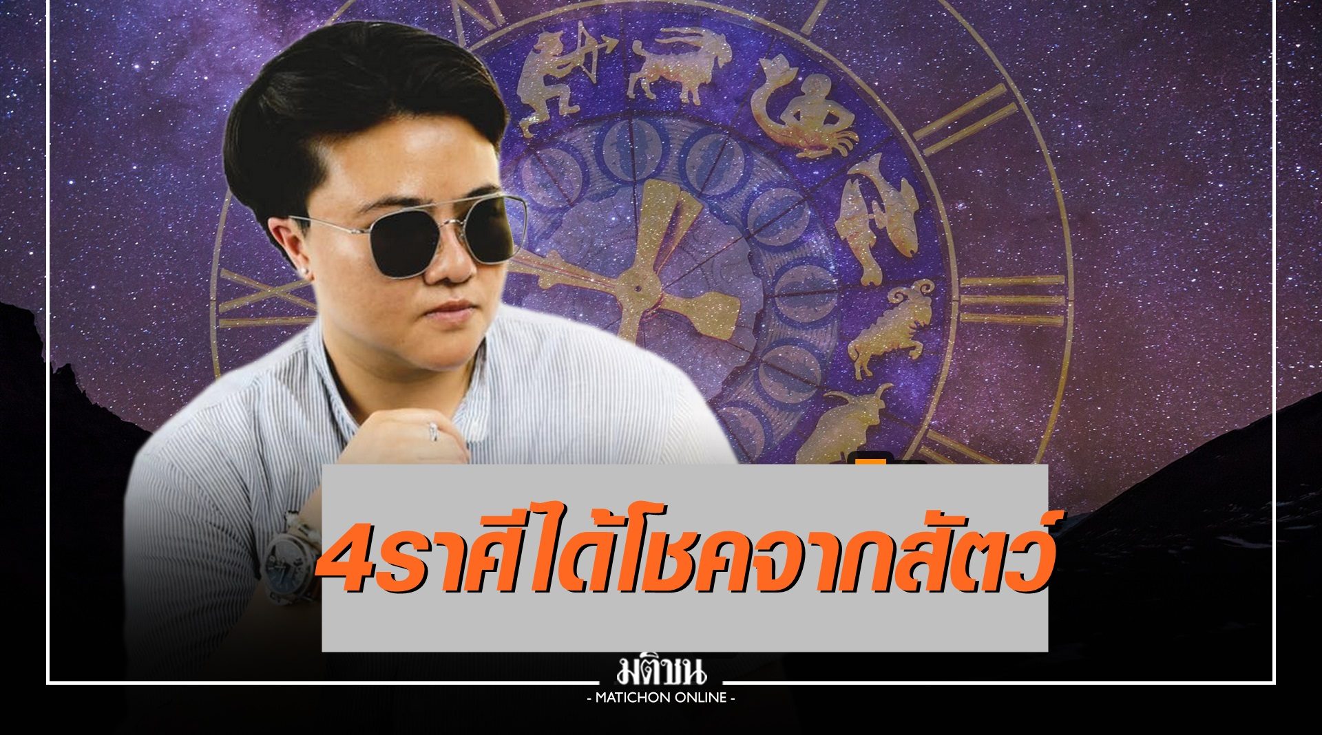 'หมอเค้ก' เผย 4 ราศีนี้มีเกณฑ์ได้โชคจากสัตว์