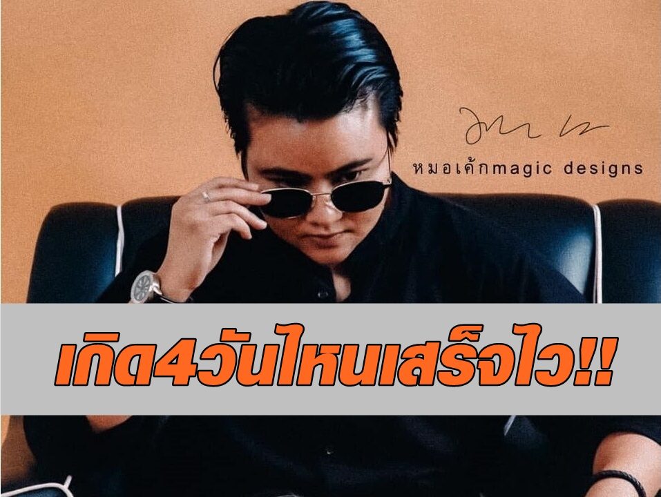 หมอเค้ก โพสต์เกิดใน 4 วันไหน 'เป็นคนเสร็จไว'