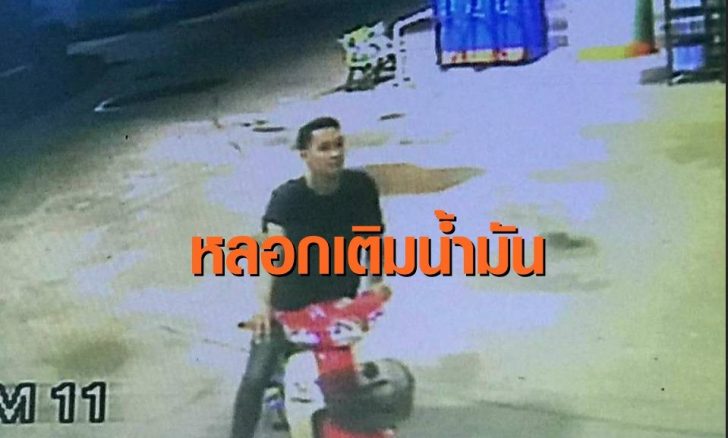 หลอกเติมน้ำมัน