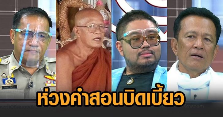 ห่วงคำสอนบิดเบี้ยว03