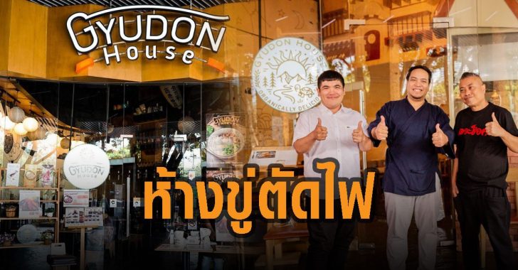 ห้างขู่ตัดไฟ