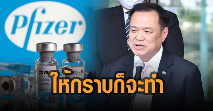 อนุทิน-ให้กราบ-ก็จะทำ-วัคซีนไฟเซอร-2