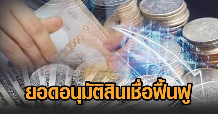 อนุมัติสินเชื่อฟื้นฟู
