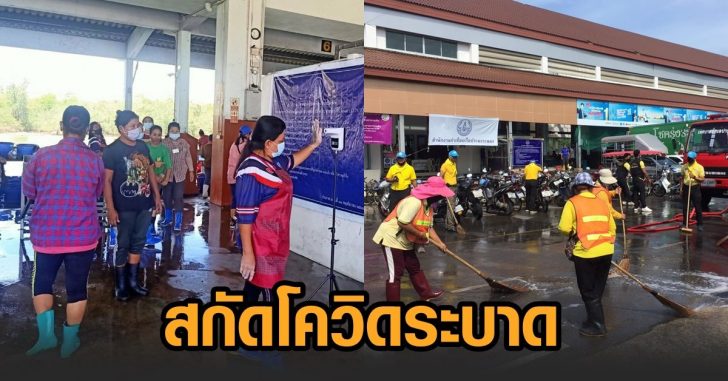 อสป-สกัดโควิดระบาด