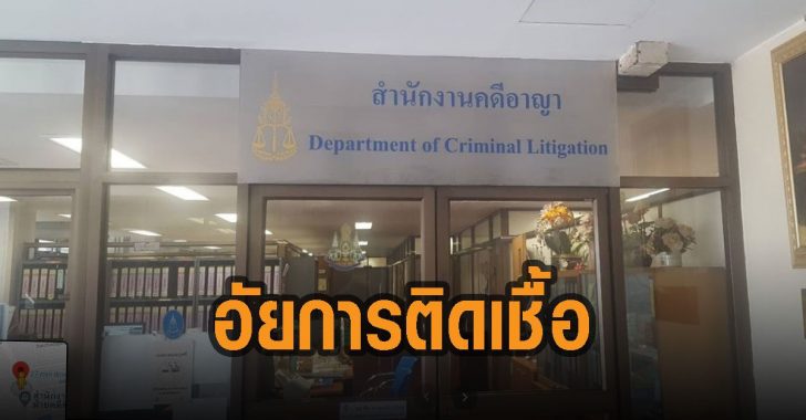 อัยการ-สำนักงานคดีอาญา-ติดเชื้อ