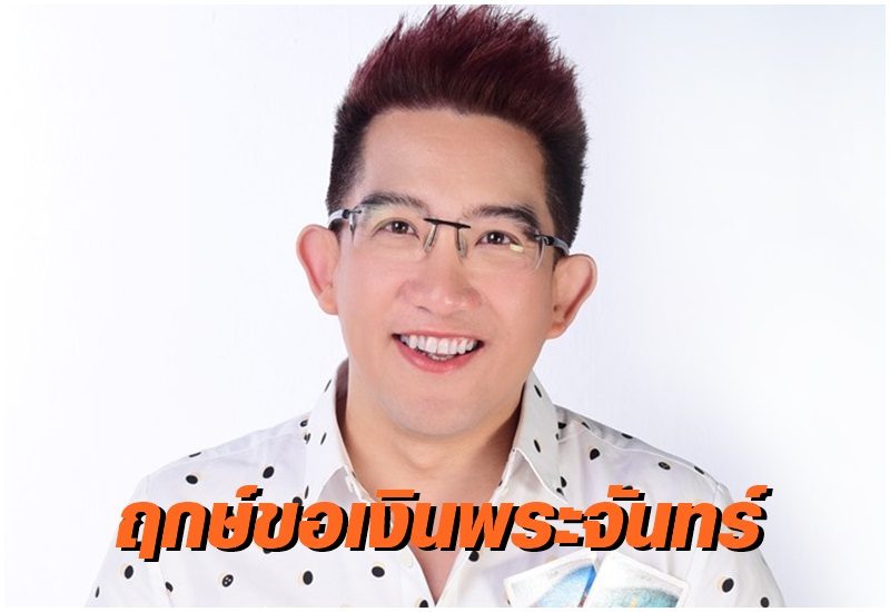 อย่าลืม! 'อาจารย์คฑา' เปิดฤกษ์ขอเงินพระจันทร์พรุ่งนี้