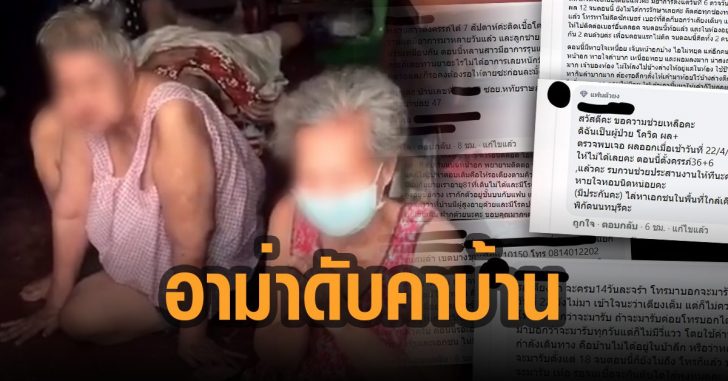 อาม่าติดโควิดดับคาบ้าน