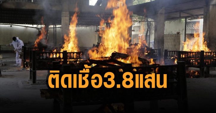 อินเดียติดเชื้อ-3.8-แสน
