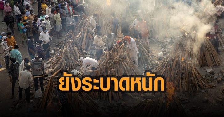 อินเดียระบาดหนัก