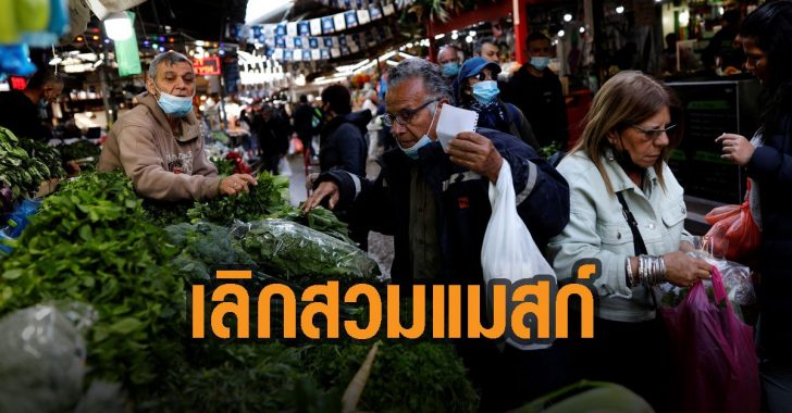 อิสราเอล-เลิกสวมแมสก์-หลังฉีดวัคซีนครึ่งประเทศ