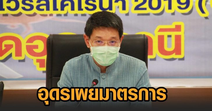 อุดร-มาตรการโควิด