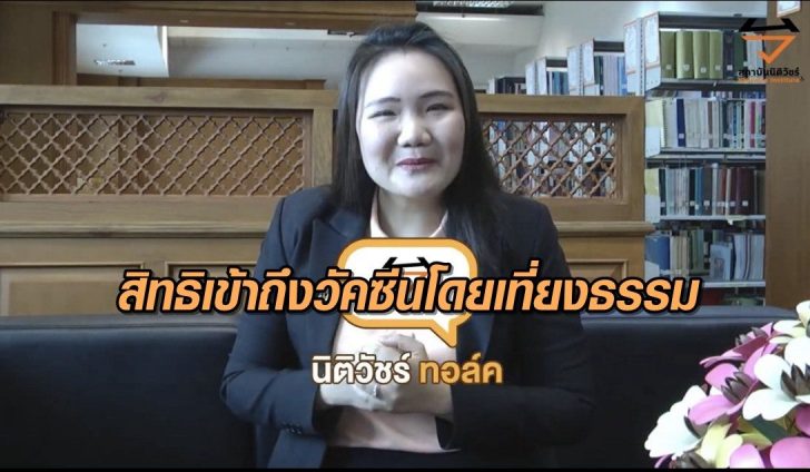 เข้าถึงวัคซีน
