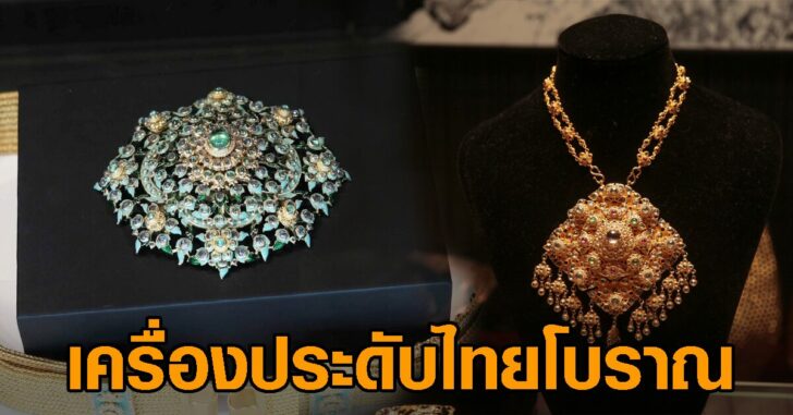 เครื่องประดับไทยโบราณนำซ
