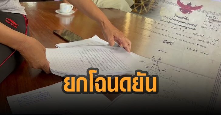 เจ้าของที่ยันทำถูกต้องตามกม.