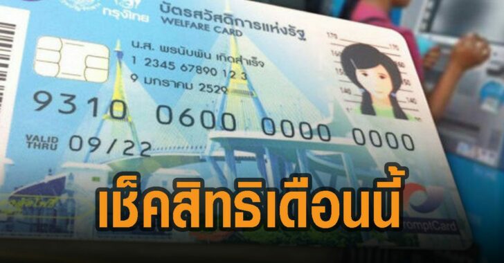 เช็คสิทธิเดือนนี้-บัตรสวัสดิการแห่งรัฐ