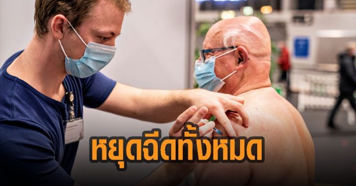 เดนมาร์ค-หยุดฉีดวัคซีนแอสตร้า-เซนเนก้า-ทั้งหมด