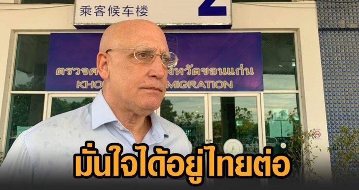 เดวิด สเตร็คฟัสส์ รอฟังผลวีซ่า 3 พ.ค.นี้ มั่นใจได้อยู่ไทยต่อ