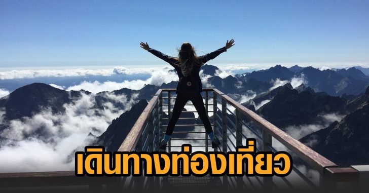 เดินทางท่องเที่ยว