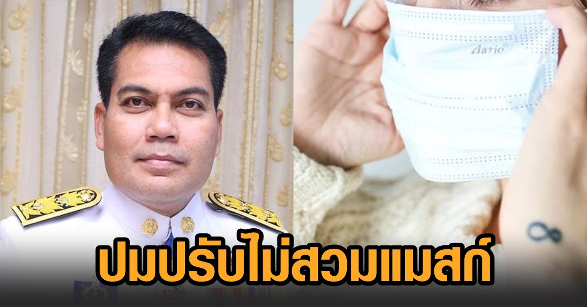 เด็กเพื่อไทย สวดยับ กทม.ออกคำสั่งปรับ ปชช.ไม่สวมแมสก์ แนะเอาเวลาคิดเรื่องช่วยชาวบ้านดีกว่า