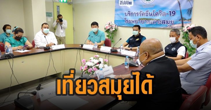 เที่ยวสมุยได้-ไม่ต้องกักตัว