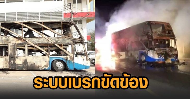 เบรกขัดข้อง-รถทัวร์