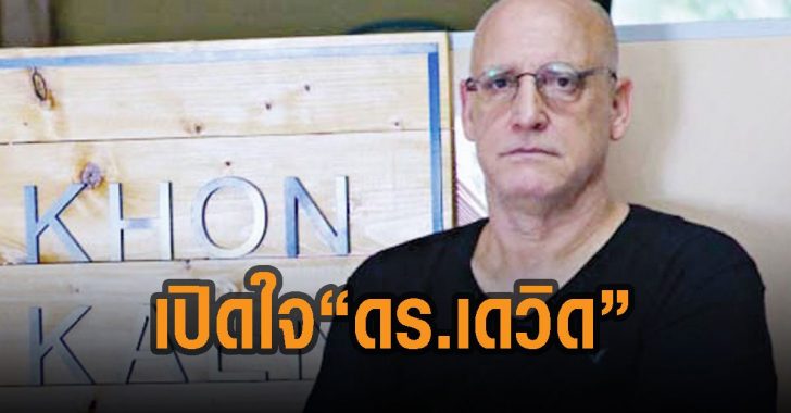 เปิดใจ-ดร.-เดวิด-ถูกระงับวีซ่า