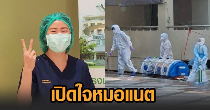 เปิดใจ-หมอแนต