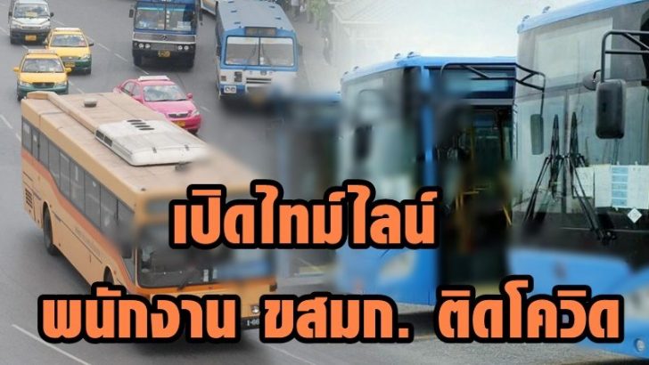 เปิดไทม์ไลน์ รถเมล์