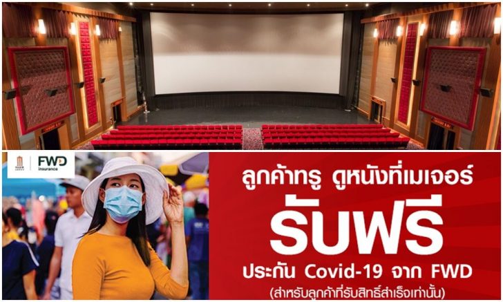 เมเจอร์คุ้มครองโควิด
