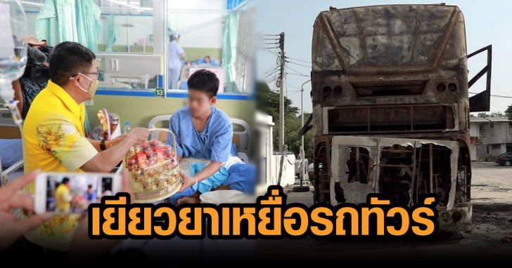 เยียวยาเหยื่อรถทัวร์ไหม้