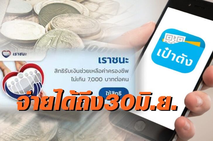 เราชนะเป๋าตัง-