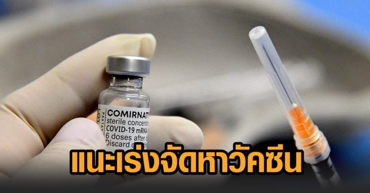 เร่งจัดหาวัคซีน