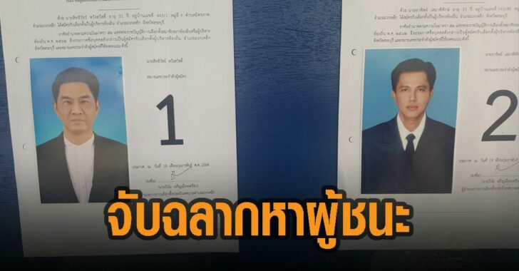 เลือกตั้งมวกเหล็ก-จับฉลากหาผู้ชนะ