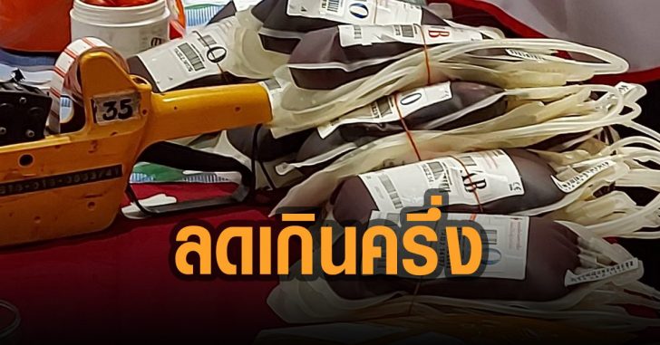 เลือดลดเกินครึ่ง-กาชาดโคราช