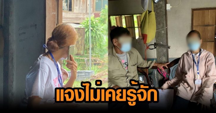 แจงไม่เคยรู้จัก