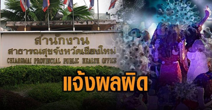 แจ้งผลผิด-โควิด-19-สสจ-เชียงใหม่