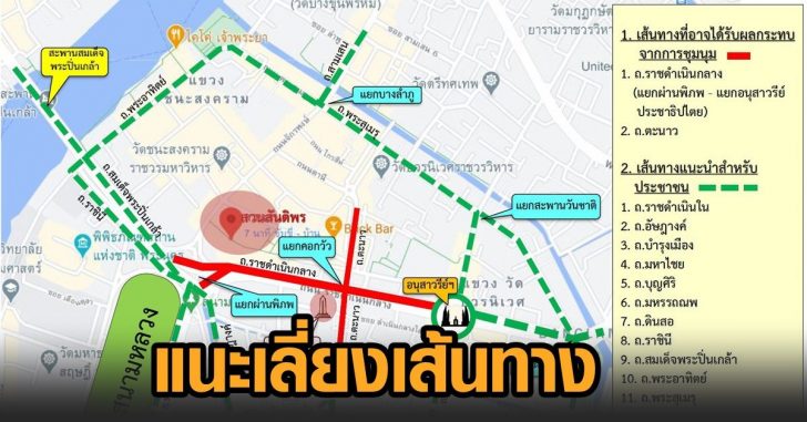 แนะเลี่ยงเส้นทาง-ม็อบ4เม.ย