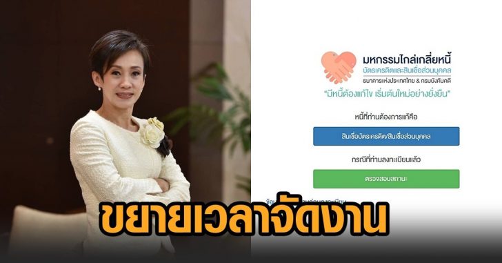 แบงก์ชาติ-มหกรรมไกล่เกลี่ยหนี้