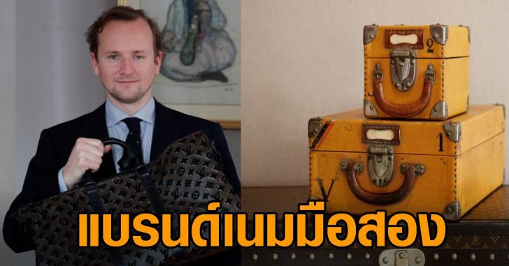 แบรนด์เนมวินเทจมือสอง