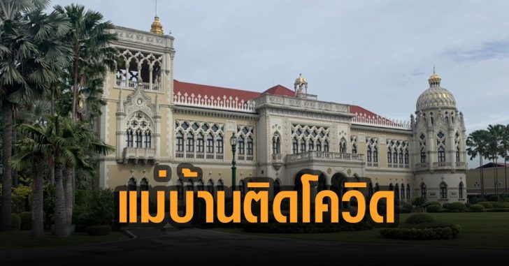 แม่บ้านทำเนียบติดโควิด