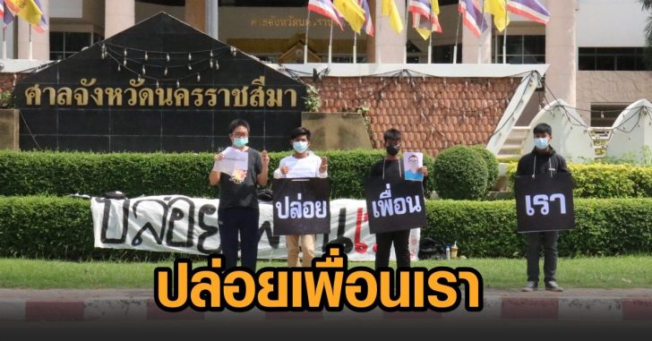 โคราช-ปล่อยเพื่อนเรา
