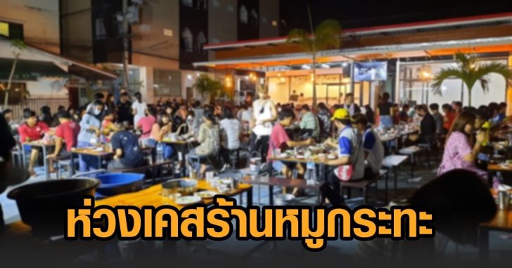 โคราช-เคสร้านหมูกระทะ