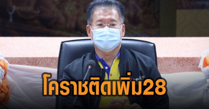 โคราช-โควิด-ติดเพิ่ม-28-ราย