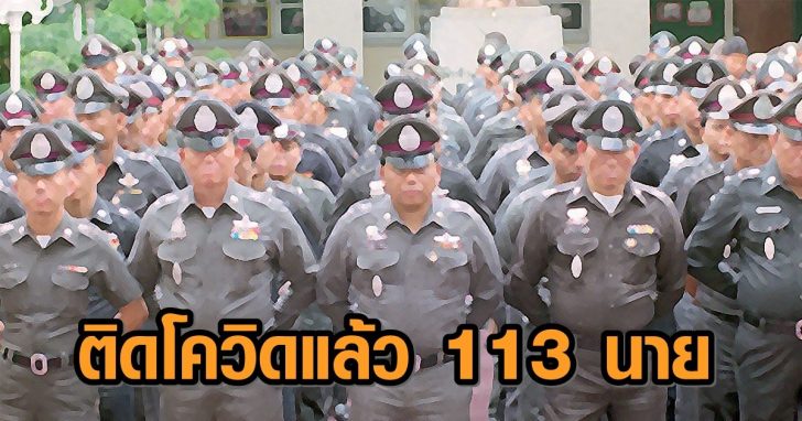 โควิด-ตำรวจ-2++++784659784652