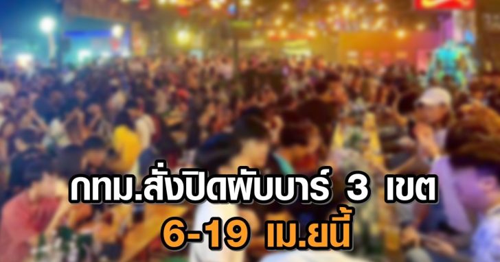 โควิด-ร้านเหล้า+++7984659784652
