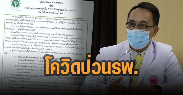 โควิดป่วนรพ.ศรีษะเกษ