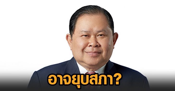 ไชยา-ปมยุบสภา